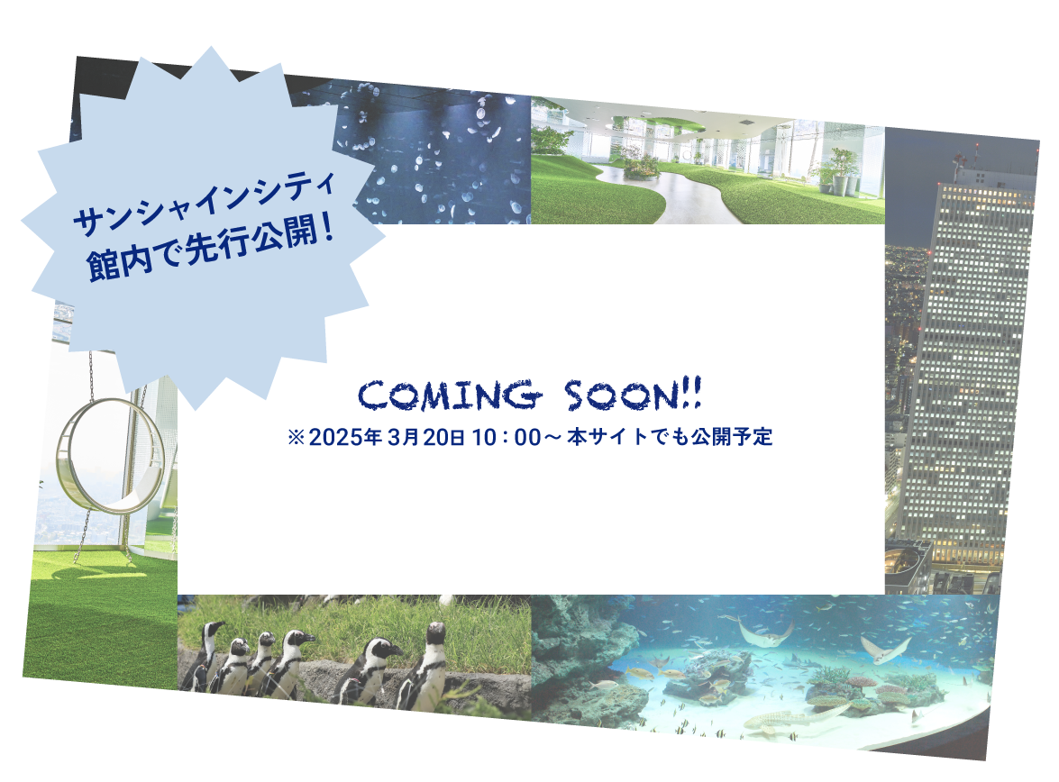 MESSAGE MOVIE サンシャインシティ館内で先行公開！ coming soon! 2025年3月21日10時から公開予定!