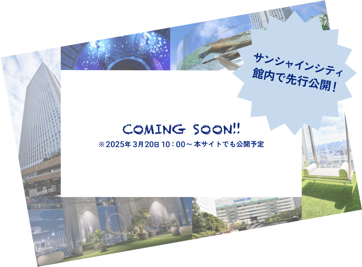 SPECIAL MOVIE サンシャインシティ館内で先行公開！ coming soon! 2025年4月1日10時から公開予定!